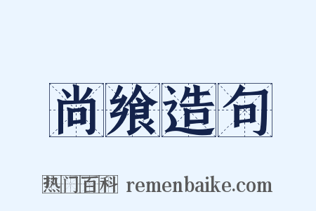 尚飨造句是什么意思的图片